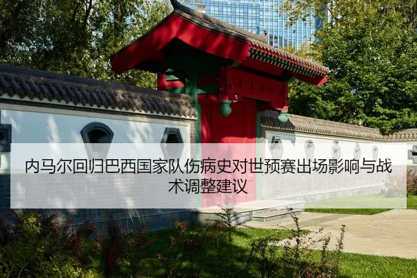 nei-ma-er-hui-gui-ba-xi-guo-jia-dui-shang-bing-shi-dui-shi-yu-sai-chu-chang-ying-xiang-yu-zhan-shu-tiao-zheng-jian-yi-2-462.jpg
